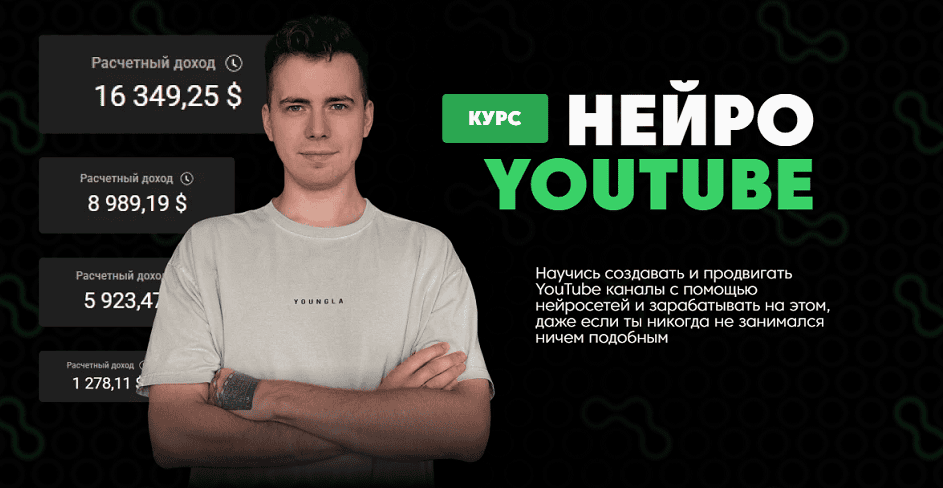 [Нейролаборатория] [Никита Манкевич] Нейро YouTube (2025)