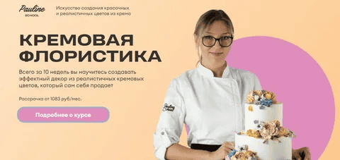 [Pauline School] [Елена Туганова] Кремовая флористика (2025)