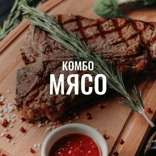 [Мария Коваленко] Комбо «Мясо» (2024)