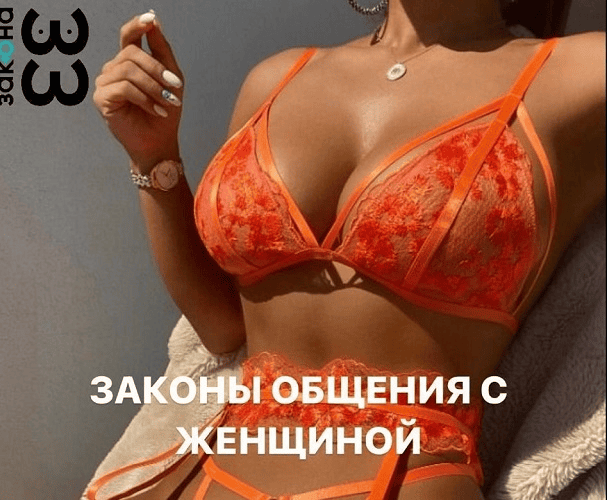 [Михаил Спектор] Законы общения с женщиной (2023)