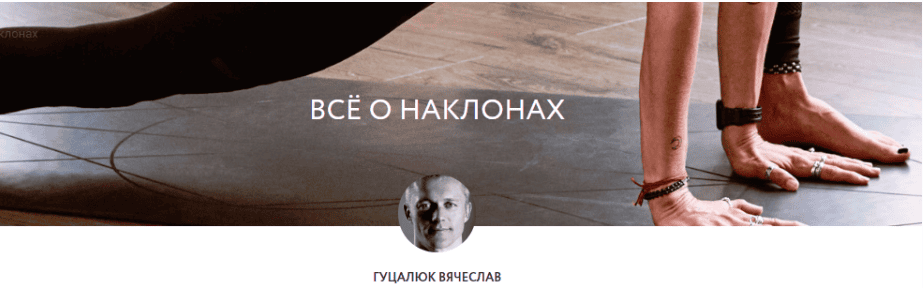 [Вячеслав Гуцалюк] Всё о наклонах (2019)