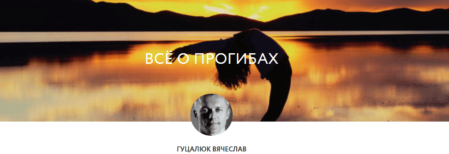[Вячеслав Гуцалюк] Всё о прогибах (2019)