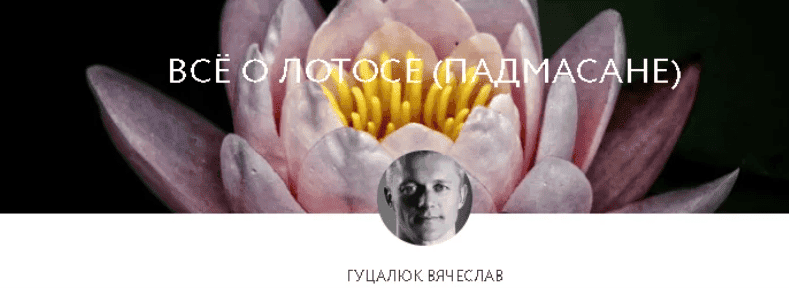 [Вячеслав Гуцалюк] Всё о лотосе (падмасане) (2019)