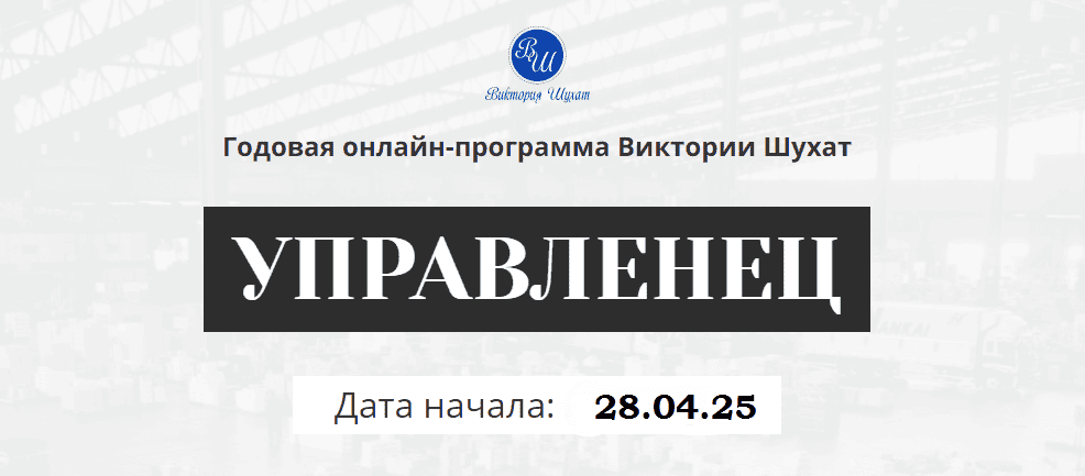 [Виктория Шухат] Управленец (6-й месяц) (2025)