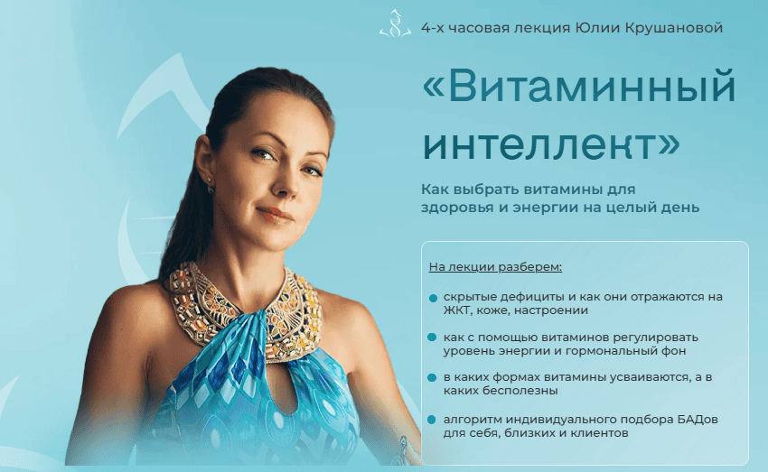 [Юлия Крушанова] Витаминный интеллект. Как выбрать витамины для здоровья и энергии на целый день (2025)