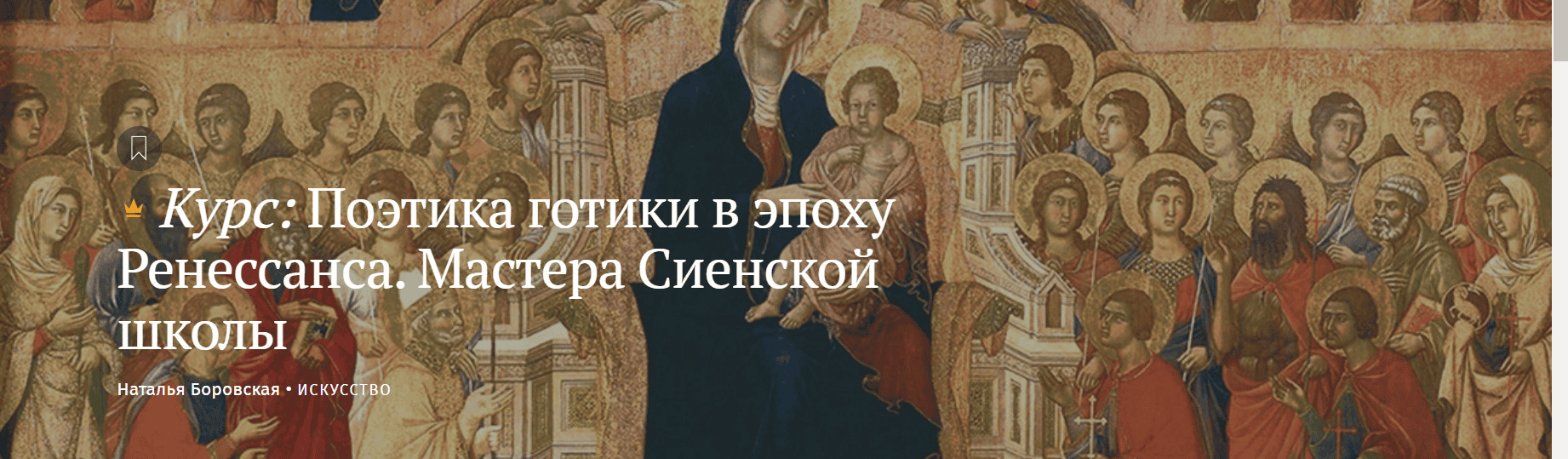 [Magisteria] Поэтика готики в эпоху Ренессанса. Мастера Сиенской школы (2025)