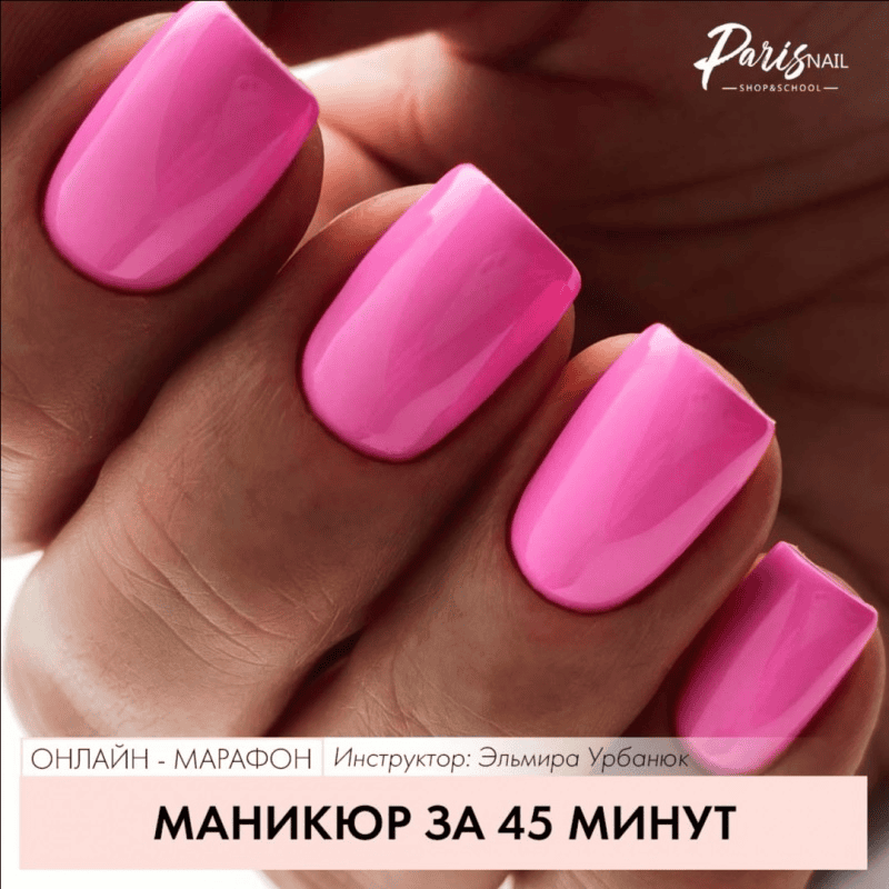 [ParisNail] [Эльмира Урбанюк] Маникюр за 45 минут (2021)