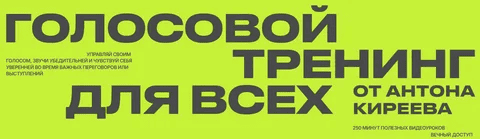 [Антон Киреев] Голосовой тренинг для всех (2025)