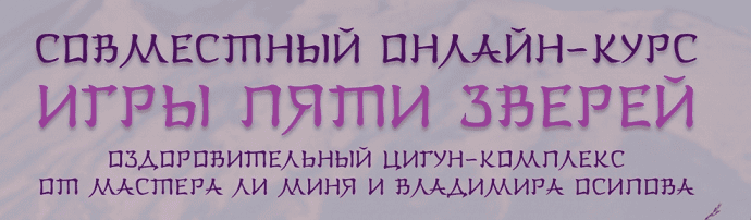 [Владимир Осипов, Ли Минь] Игры пяти зверей (2018)