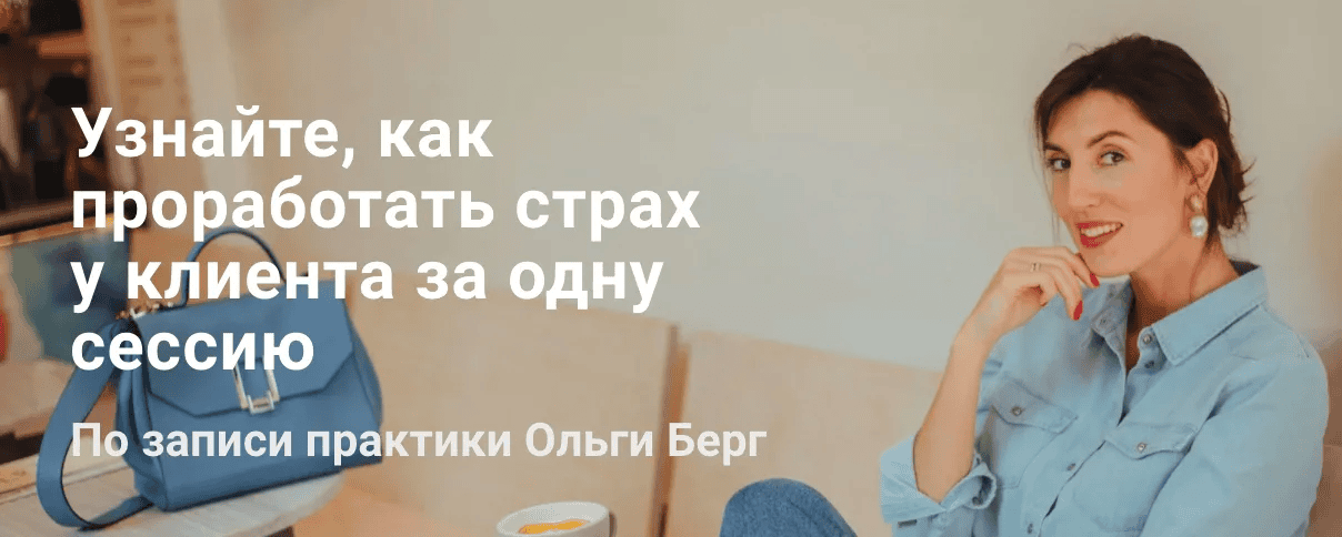 [Ольга Берг] Проработать страх клиента за одну сессию (2021)
