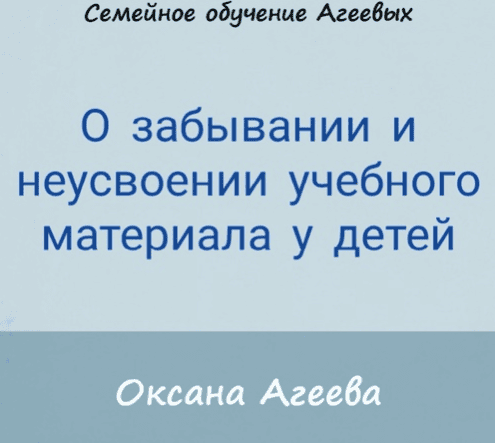 [Оксана Агеева] О забывании и неусвоении учебного материала у детей (2021)