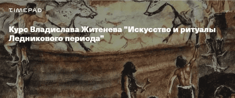 [Архэ] Искусство и ритуалы Ледникового периода. Голоценовая катастрофа (2025)