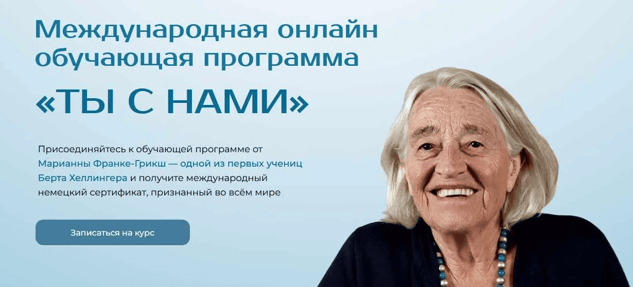 [Международный институт расстановочных практик] Ты с нами (Модуль 5) (2025)