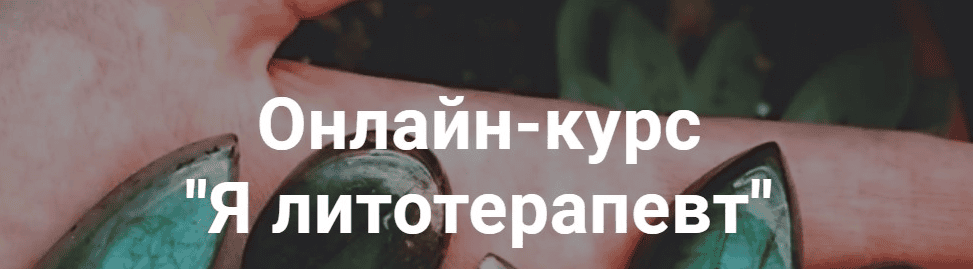 [Анна Милашова] Я Литотерапевт (2022)