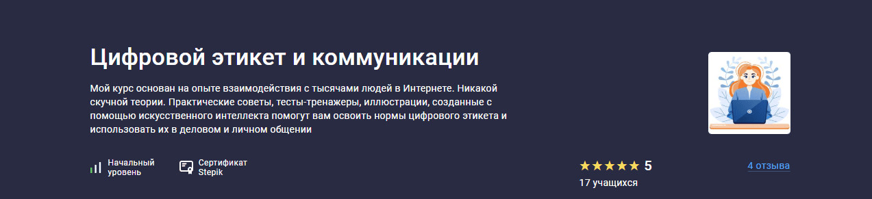 [Stepik] Цифровой этикет и коммуникации (2025)
