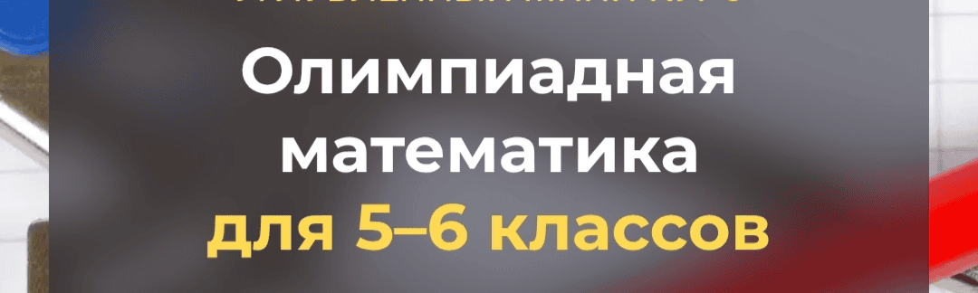 [Systematika] [Дмитрий Иванюк] Олимпиадная математика для 5–6 классов. Свойства чисел (2025)