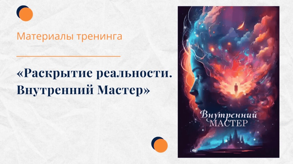 [Елена Ачкасова] Раскрытие реальности. Внутренний мастер (2024)
