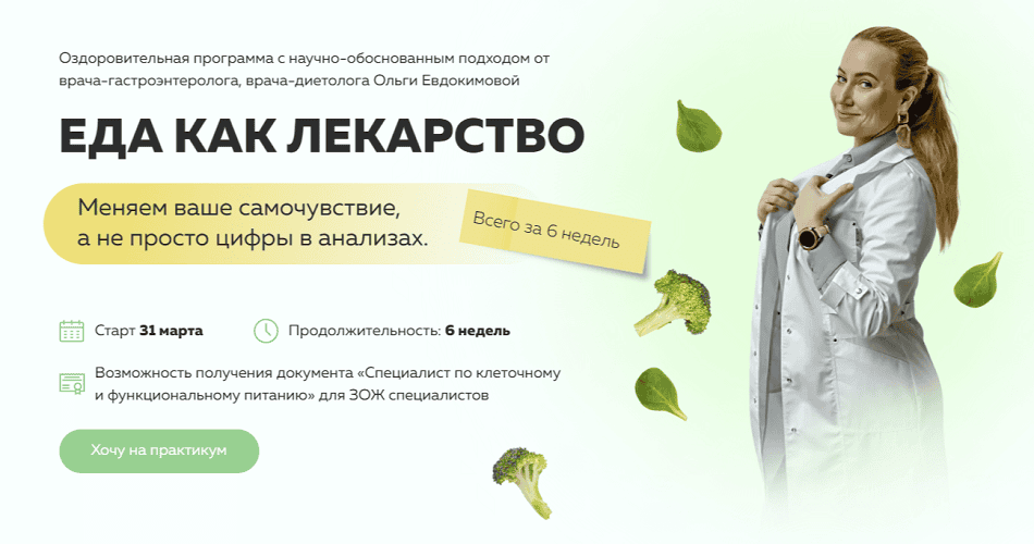 [Ольга Евдокимова] Еда как лекарство (2025)
