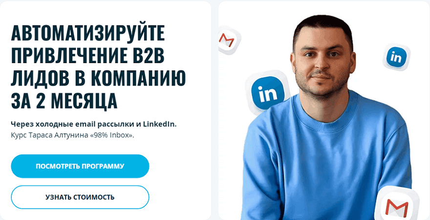 [Тарас Алтунин] Автоматизируйте привлечение B2B лидов в компанию за 2 месяца (2025)