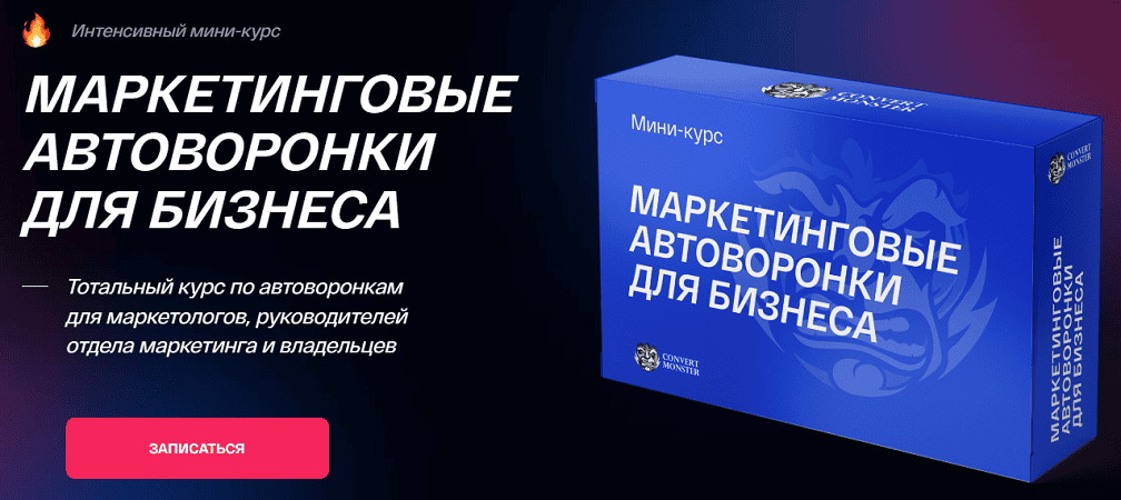 [ConvertMonster] [Всеволод Славинский] Маркетинговые автоворонки для бизнеса (2025)