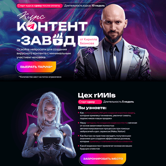 [Кирилл Безиков] Контент завод. Цех Reels. Тариф Слушатель (2025)