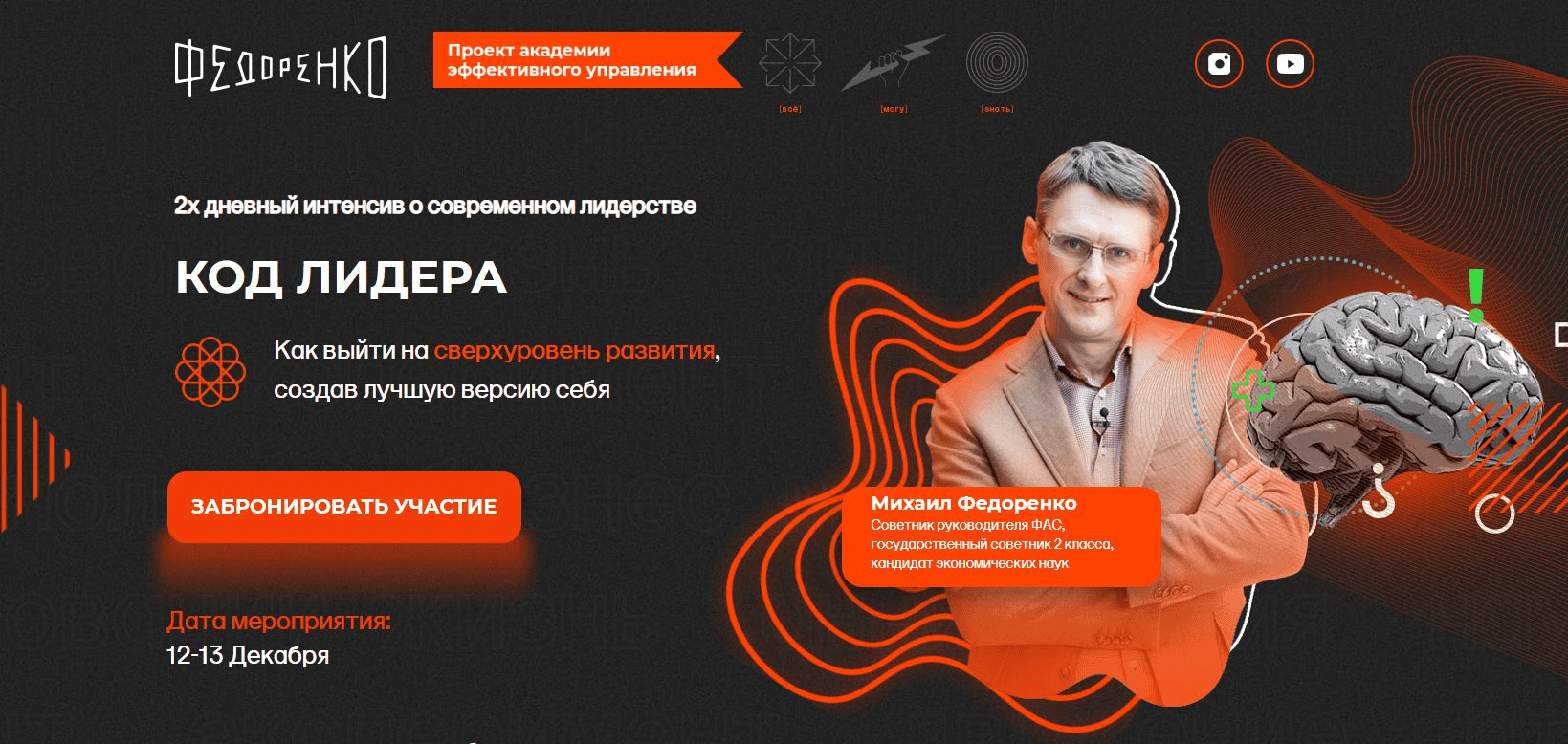[Михаил Федоренко] Код лидера (2020)