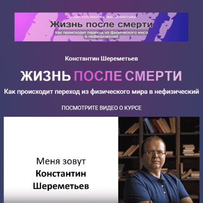 [Константин Шереметьев] Жизнь после смерти. Тариф Базовый (2025)