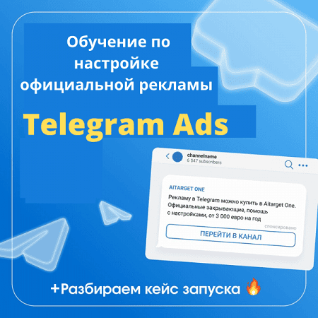 [Денис Смирнов] Обучение Telegram ads. БС (2024)