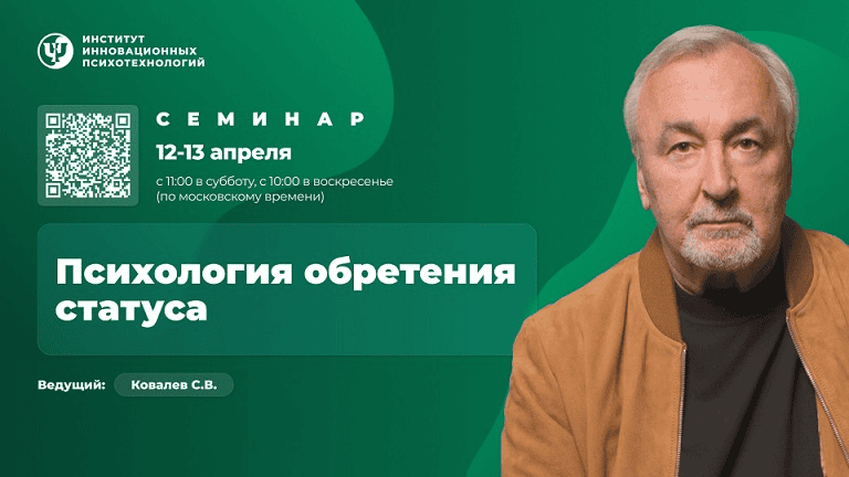 [ИИП] [Сергей Ковалёв] Психология обретения статуса (2025)