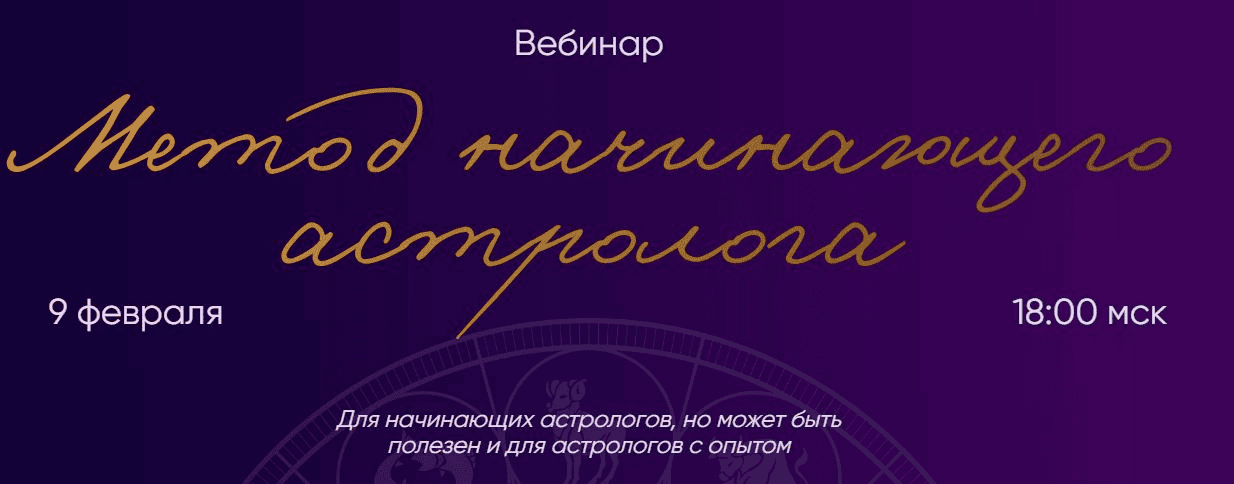 [Юлия Полунина] Метод начинающего астролога (2025)