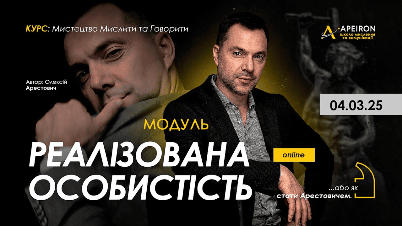 [Алексей Арестович] [Apeiron] Реализованная личность. Занятие 5 (2025)