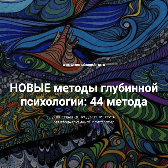[Станислав Раевский] Новые методы глубинной психологии. 44 метода. Вебинар 12 (2025)