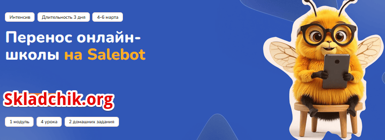 [Step Up] Перенос онлайн-школы на Salebot (2025)