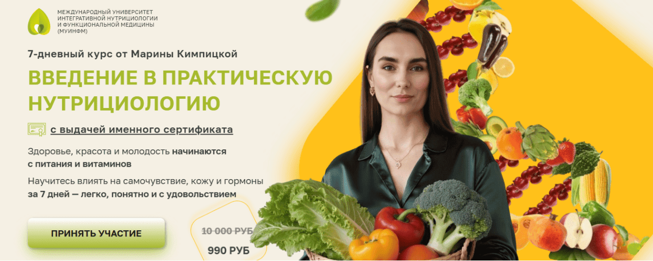 [Марина Кимпицкая] Введение в практическую нутрициологию (2025)