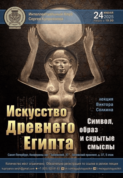 [Виктор Солкин] Искусство Древнего Египта - символ, образ и скрытые смыслы (2025)