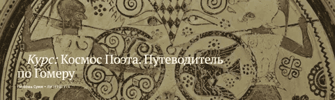 [Magisteria] Космос Поэта. Путеводитель по Гомеру (2025)