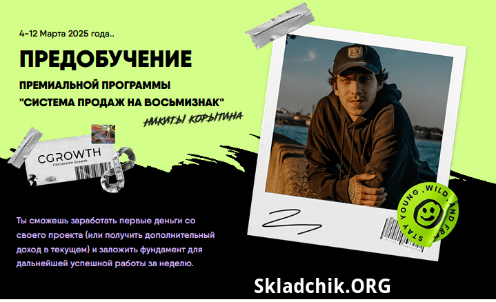 [Никита Корытин] Предобучение Система продаж на восьмизнак. Тариф Стандарт (2025)
