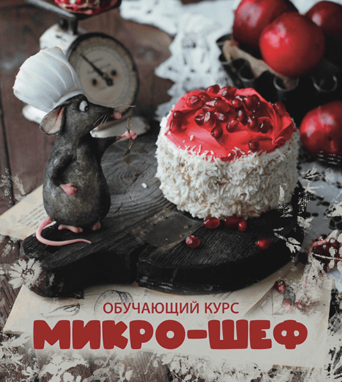 [Scrap Melange] [Светлана Должина] Микро-шеф (2025)