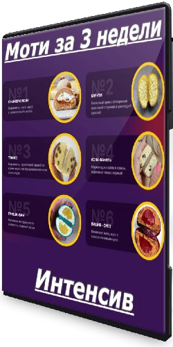 [SoulDesserts] Интенсив Моти за 3 недели (2025)