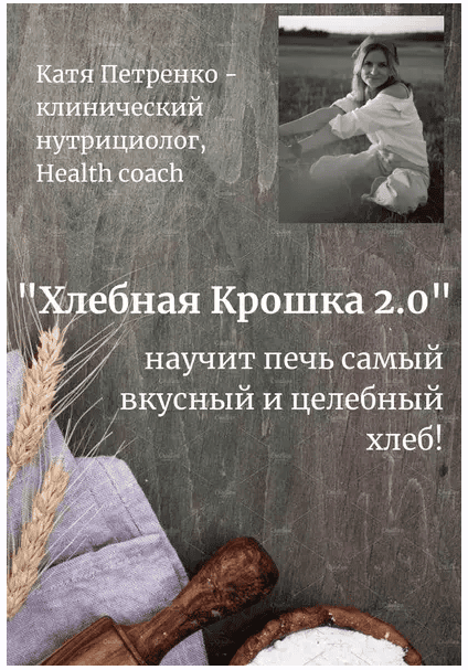 [Екатерина Петренко] Хлебная крошка 2.0 (2025)
