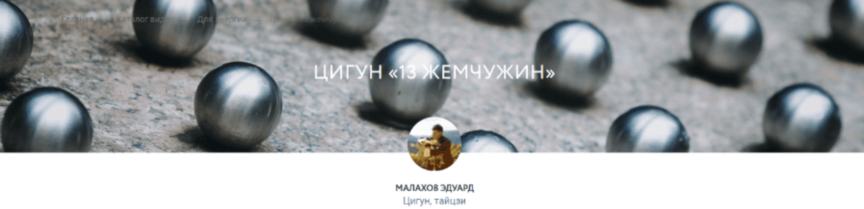 [Эдуард Малахов] Цигун 13 жемчужин (2021)