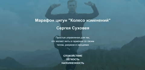 [Сергей Суховей] Марафон цигун «Колесо изменений» (2020)
