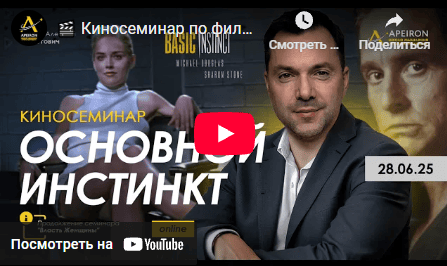[Алексей Арестович] Киносеминар «Основной инстинкт» (2025)