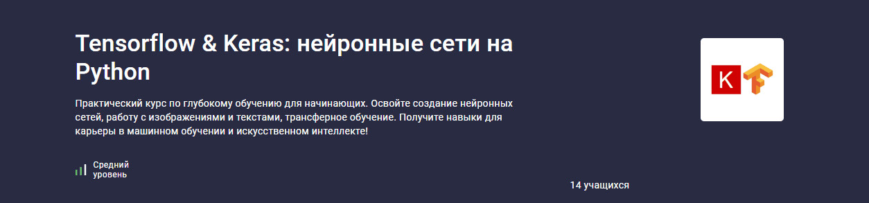 [stepik] [Валерий Никаноров] Tensorflow Keras: нейронные сети на Python (2025)
