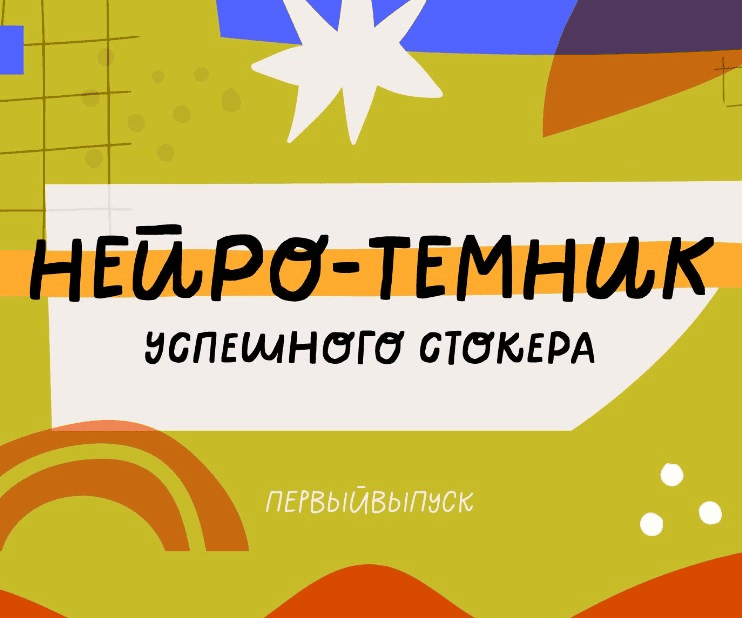 [Ольга Захарова] [StockerSchool] Нейро-Темник (2025)
