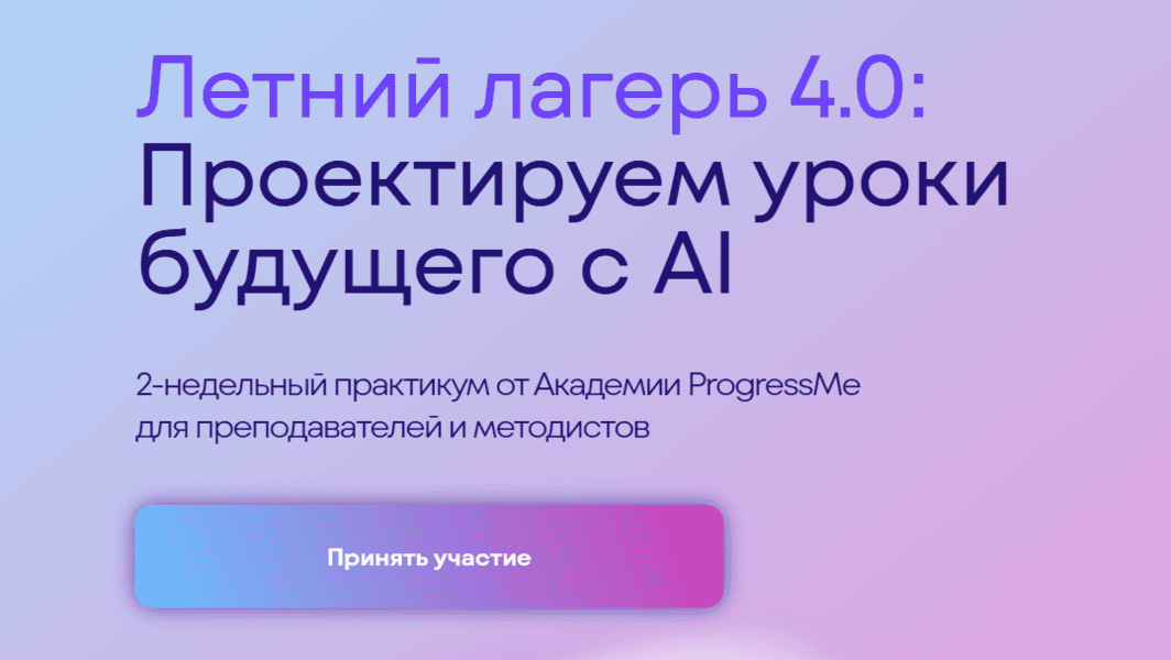 [Progressme Academy] Летний лагерь 4.0: проектируем уроки будущего с AI. Тариф Я сам (2025)