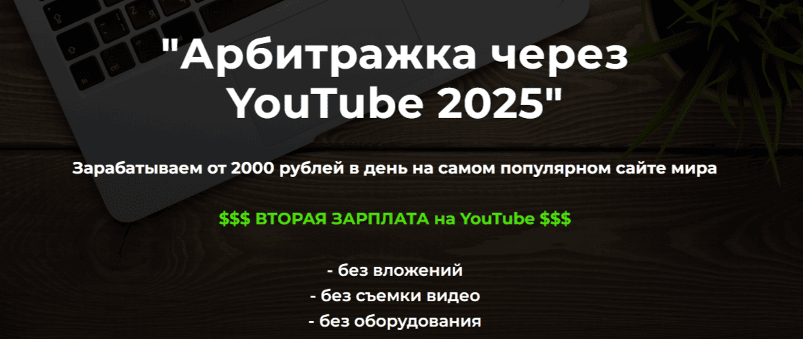[Александр Пуминов] Арбитражка через YouTube. Тариф Базовый (2025)