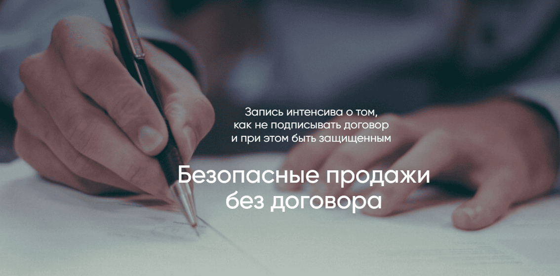 [Алена Ива] Безопасные продажи без договора (2025)