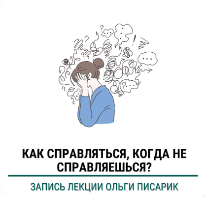 [Ольга Писарик] [Институт Ньюфелда] Как справляться когда не справляешься (2025)