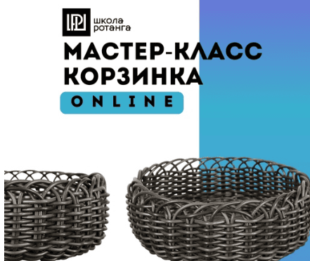 [Левон Мачкалян] [Ротанг] Корзинка (2025)